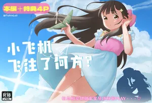 [Fishinloli] Hikouki Doko made Tonda | 小飞机飞往了何方? [Chinese] [Sky110036个人汉化] [Digital]