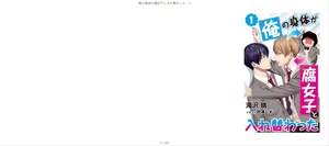 [Haru Takizawa, Fukiura Hagi] Ore no Karada ga Fujoshi to Irekawatta 1 (Digital)