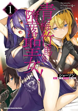 [ショーソン] 幼馴染は闇堕ち聖女！1｜青梅竹馬是墮落聖女！1 [Chinese] [Digital]
