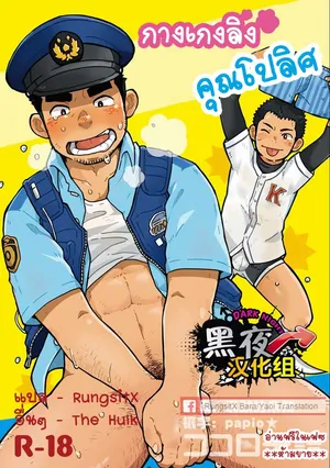[Kokoro Kanzume (Korosuke)] Monmon Omawari-san | The Police's Pant [Thai]
