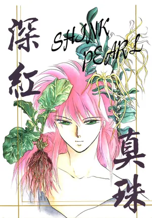 [NARUSHIMA Yuri] 深紅真珠 | 深红珍珠 [藏阎]