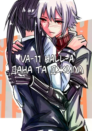 [NOSTORY] VA-11 HALL-A Dana & Jil l VA-11 HALL-A Дана та Джилл (VA-11 Hall-A)