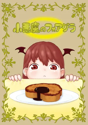 小悪魔のフォアグラ
