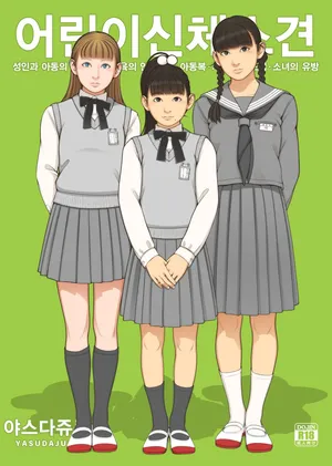 [Yasudajuku (Yasuda Yasuhiro, Shinchou ni Kansuru Kousatsu)] Kodomo Shintai Shoken | 어린이 신체소견 [Korean] [Digital]