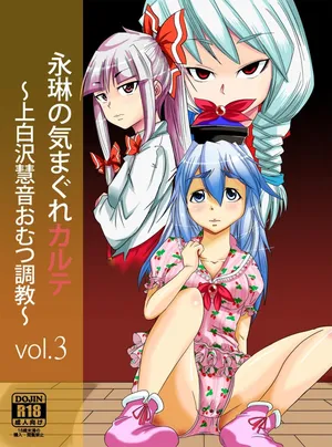 [Team Harenchi (Goya)] Eirin no Kimagure Karte ~Kamishirasawa Keine Omutsu Choukyou~ Vol. 3 (Touhou Project) [Digital] [Chinese] [白杨汉化组]