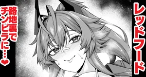 [Ankoman] Reddo Fuddo, rodjiura de chinpira aite ni…❤ (Goddess of Victory: Nikke)