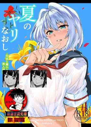 [水蓮の宿 (浅川)] 夏のヤリなおし1-5 -夏と田舎と幼馴染の母- [中国翻訳] [合集]
