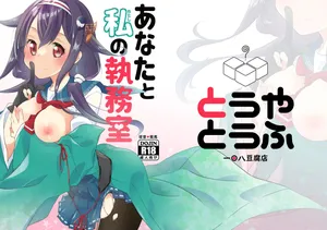 [とうやとうふ (とうや)] あなたと私の執務室