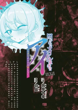 [筑摩十幸，羽畠囚]被囚禁的偶像搜查官 爱  ○小鬼警察永不屈服！第三话（Claude Sonnet 4.5翻译+润色）