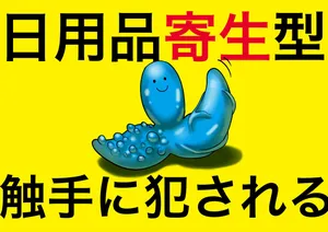 [Panpan Honpo] Nichiyouhin kiseigata syokusyu ni okasareru vol.1 ~Kanojyo tachi ha kidukanakatta~