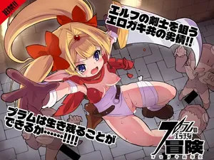 (C108) [オロリヤ鉛筆堂 (無有利安)] プラムのエッチな冒険 上巻 [DL版]
