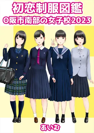 [aimu] Hatsukoi Seifuku Zukan Osaka Nanbu no Joshiko2023