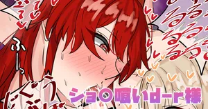 [テフル] ショ〇喰いd-r様 (にじさんじ)