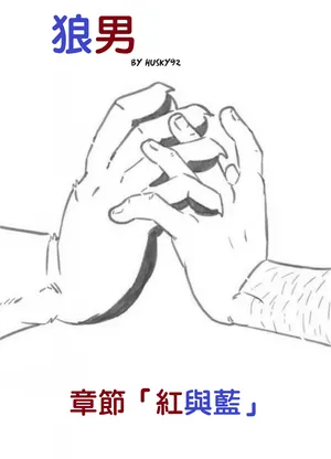 [~Husky92] Wolfguy - Chapter Red & Blue | 狼男：章節「紅」與「藍」 [繁體中文]