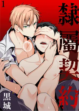 [Dig Dug (Kurocastle)] Reizoku Keiyaku | 隸屬契約 [Chinese] [DL]