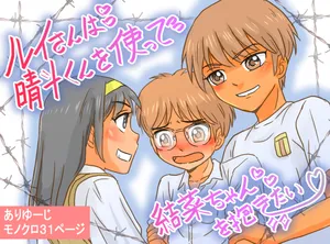 [Ariyuuji] Rui-san wa Haruto-kun o Tsukatte Yuina-chan o Idakitai