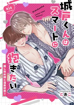 [ぴんくぐらでーしょん (とあ)] 城戸くんはスマートに抱きたいー推し攻め様と温泉初夜?ー [Digital]