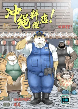 [ Neyuki Dō ( Taka jiǔ Nozomu ) ] I Chari Ba ! Sono 1 Do ~U Shi | 冲绳料理店！其一 伙伴们 [Chinese] [马栏山汉化组] [Digital]