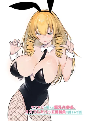 [いもけんぴ記念日]マンネリを怖れる爆乳お嬢様にコスプレえっち五番勝負を挑まれる話