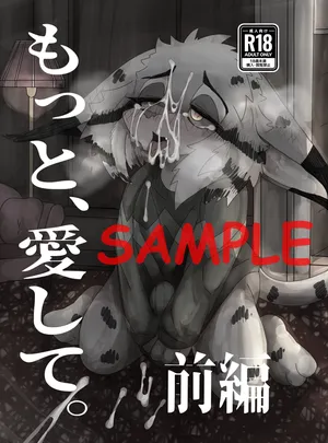 [Motoena Taku (Motoichi)]【新春けもケット12】もっと、愛して。前編【スートピア２】[Sample]