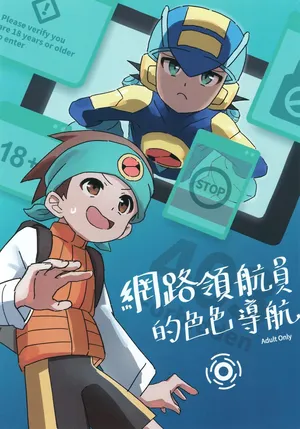 [Fukahire] 網路領航員的色色導航 (Rockman.EXE) [Chinese]