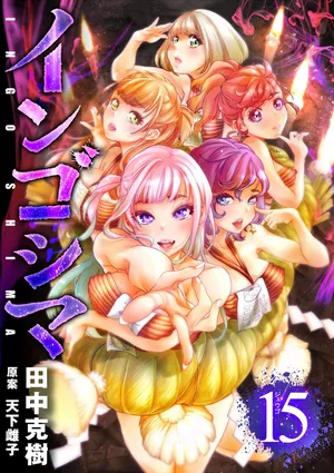 インゴシマ Volume 15