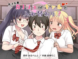 秀才先輩カノジョがギャルと入れ替わり！?