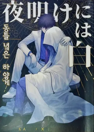 [LOG (M2GO)] Yoake ni wa Shiro | 동틀 녘은 하얗게 (Detective Conan) [Korean]