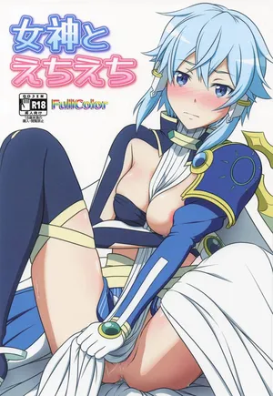 [にや缶] 女神とえちえち (ソードアート・オンライン)