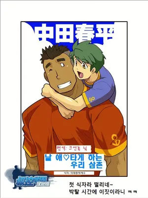 Family Love, Uncle's Tribulations