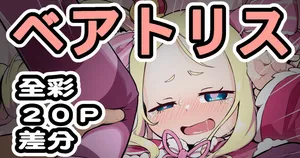 [Keven] ベアトリス (Re:ゼロから始める異世界生活)