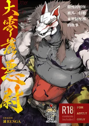 [URAGERI (Ura Renga)][Traditional Chinese]大零落悪尉[自由獸漢化組]