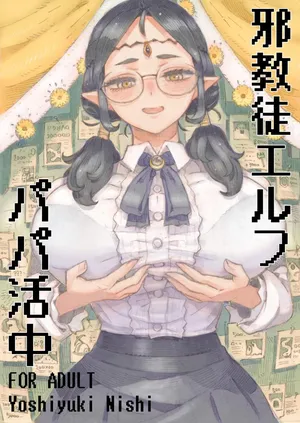 [Naivta (Nishi Yoshiyuki)] 邪教徒エルフパパ活中 [Digital]