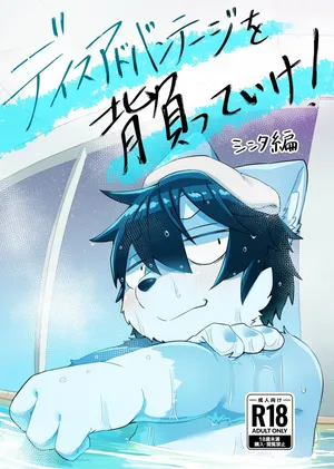 [Nabekoto (Hitsuji Taro)] Embrace your Disadvantage! [English][Digital]