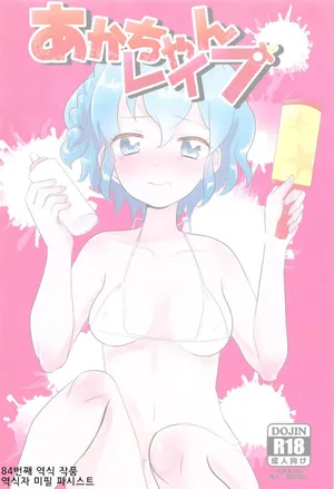 [natin(shan maryland)] Aka-chan Rape 아가쨩 레이프