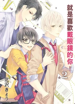 [Kitazawa Kyo] Megane no Kimi ga Suki! 2︱就是喜欢戴眼镜的你！2 [Chinese][VOL.02][完]