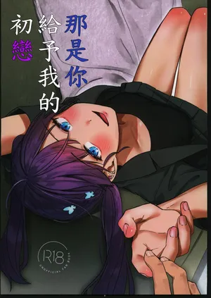 [禁漫漢化組](C106)[こっとんきゃんでぃ(コットン)]キミがくれた初めての恋(学園アイドルマスター)