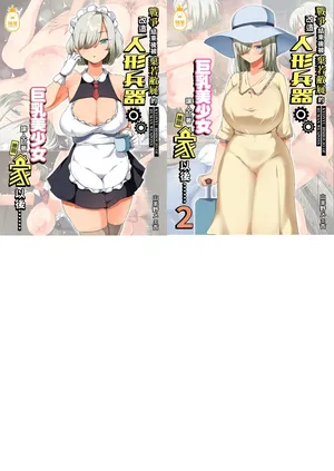 [オトナテイコク (YAC)] 戰爭結束後被棄若敝屣的改造人形兵器巨乳美少女讓人試著撿回家以後... 1-2 [中国翻訳] [無修正]