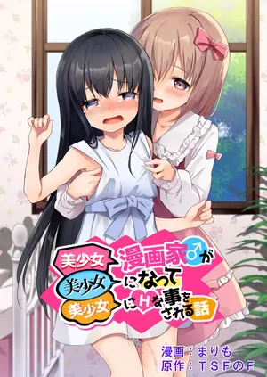 [TSF no F (Marimo)] Bishoujo Mangaka ga Bishoujo ni Natte Bishoujo ni H na Koto o Sareru Hanashi | The story of a male manga artist who turns into a girl and is forced to do naughty things by another beautiful girl [English] [meganekun_tl]