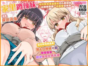 [Refrevo Comic (Hirota Masatane)] Otagal ~Otaku ni Yasashii Shiro & Kuro Gal to Love Love Noumitsu Fudeoroshi W Ecchi~ | 家里蹲辣妹~与对阿宅很温柔的白&黑辣妹~ [Chinese] [白杨汉化组]