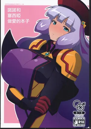 [えあと工房(えあとかいり)]ノーノとセシアがえっちする本。(ガンダムシリーズ,EXVSMBON)（Chinese）
