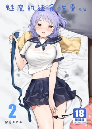 [不可不可 (関谷あさみ)] インスタントサッキュ2 (オリジナル)｜魅魔的速食性愛 本篇2 [中文] [無修正]