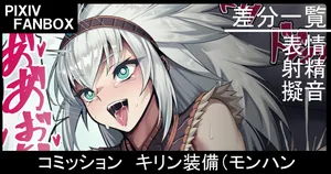 [ジョニー] コミッション キリン装備 (モンスターハンター)