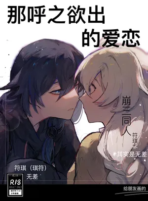 [Qimin] That love that was about to burst forth (Honkai Impact 3rd) [Chinese]