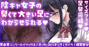 [手羽咲ちきん] 陰キャ女子のわからせ足臭搾精💕靴下／タイツ／裸足差分💕Skeb💕
