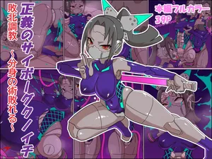 [Chinpura (Zoea)] 正義のサイボーグクノイチ 敗北調教～分身の術敗れる～
