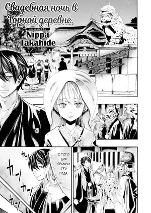 [Nippa Takahide] Mountain Village Bridal Night [Russian] [H-eon]