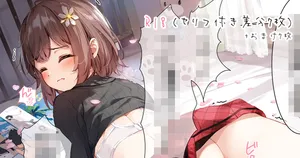 [Fanbox] [宮瀬まひろ] 09.07 かよちゃんにいたずら(セリフ付き7枚・おまけ7枚)