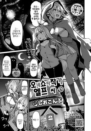 [Shiokonbu] OneShota Sakka no Elf-san sono 4 | 오네쇼타 작가 엘프 씨 4 (COMIC BAVEL 2024-07) [Decensord] [Korean]