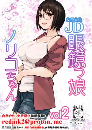 [Arakureta Monotachi (Arakure)] College Glasses Girl Noriko-chan Vol. 2 [Digital][中国翻訳]